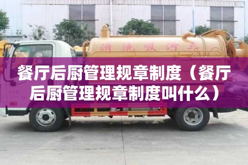 餐厅后厨管理规章制度（餐厅后厨管理规章制度叫什么）