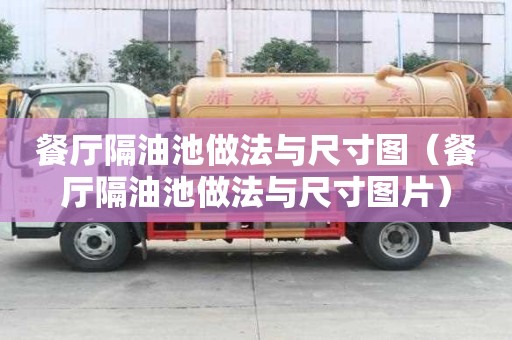 餐厅隔油池做法与尺寸图（餐厅隔油池做法与尺寸图片）
