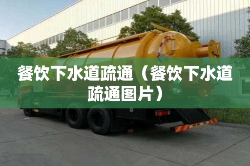 餐饮下水道疏通（餐饮下水道疏通图片）