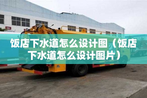 饭店下水道怎么设计图（饭店下水道怎么设计图片）