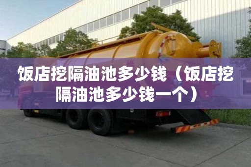 饭店挖隔油池多少钱（饭店挖隔油池多少钱一个）