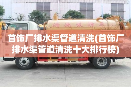 首饰厂排水渠管道清洗(首饰厂排水渠管道清洗十大排行榜)