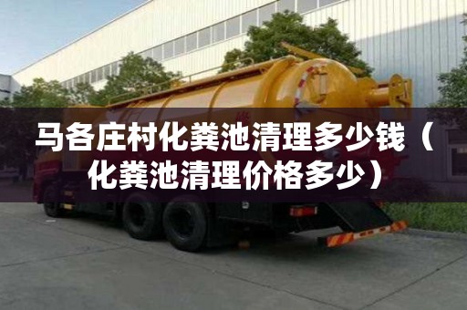 马各庄村化粪池清理多少钱（化粪池清理价格多少）