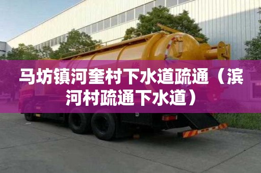 马坊镇河奎村下水道疏通（滨河村疏通下水道）