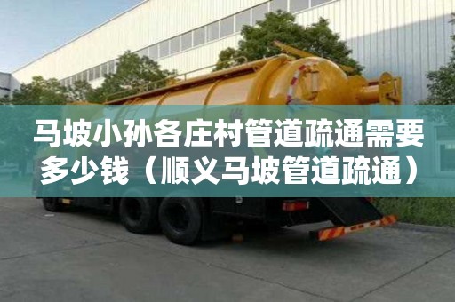 马坡小孙各庄村管道疏通需要多少钱(顺义马坡管道疏通) 马坡小孙各庄村管道疏通需要多少钱(顺义马坡管道疏通)