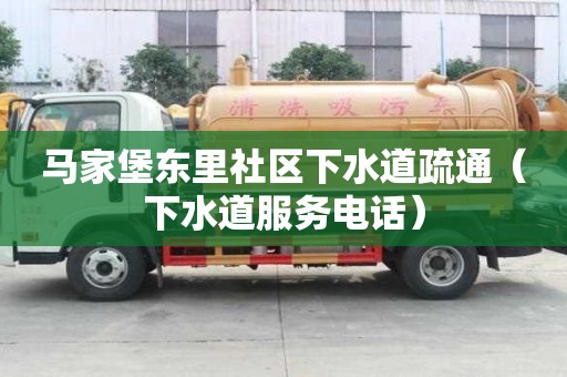 马家堡东里社区下水道疏通（下水道服务电话）