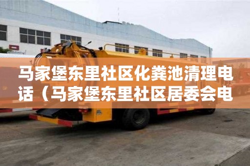 马家堡东里社区化粪池清理电话(马家堡东里社区居委会电话) 马家堡东里社区化粪池清理电话(马家堡东里社区居委会电话)