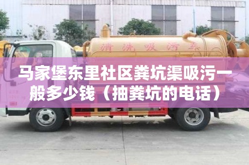 马家堡东里社区粪坑渠吸污一般多少钱（抽粪坑的电话）