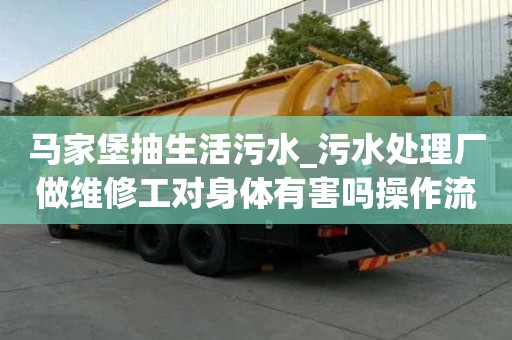 马家堡抽生活污水_污水处理厂做维修工对身体有害吗操作流程