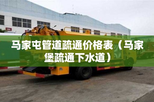 马家屯管道疏通价格表(马家堡疏通下水道) 马家屯管道疏通价格表(马家堡疏通下水道)