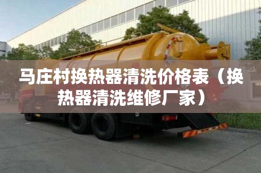 马庄村换热器清洗价格表（换热器清洗维修厂家）