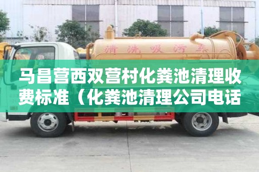 马昌营西双营村化粪池清理收费标准（化粪池清理公司电话）