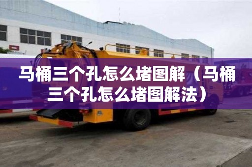 马桶三个孔怎么堵图解（马桶三个孔怎么堵图解法）
