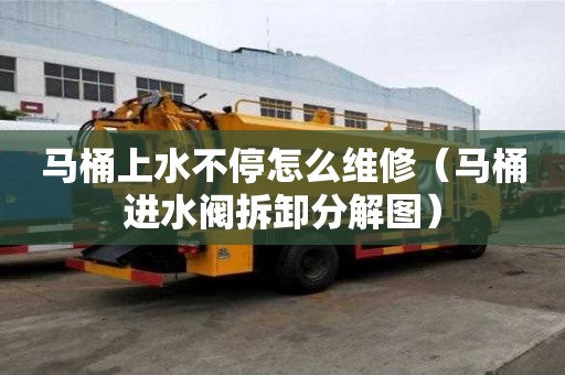 马桶上水不停怎么维修（马桶进水阀拆卸分解图）