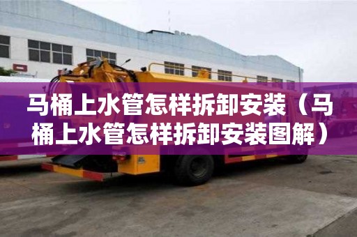 马桶上水管怎样拆卸安装（马桶上水管怎样拆卸安装图解）