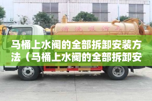 马桶上水阀的全部拆卸安装方法（马桶上水阀的全部拆卸安装方法图解）
