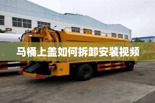 马桶上盖如何拆卸安装视频