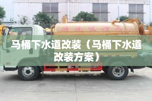 马桶下水道改装（马桶下水道改装方案）