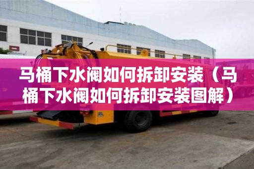 马桶下水阀如何拆卸安装（马桶下水阀如何拆卸安装图解）