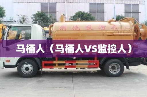 马桶人（马桶人VS监控人）