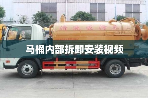 马桶内部拆卸安装视频