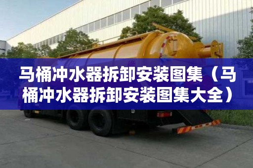 马桶冲水器拆卸安装图集（马桶冲水器拆卸安装图集大全）
