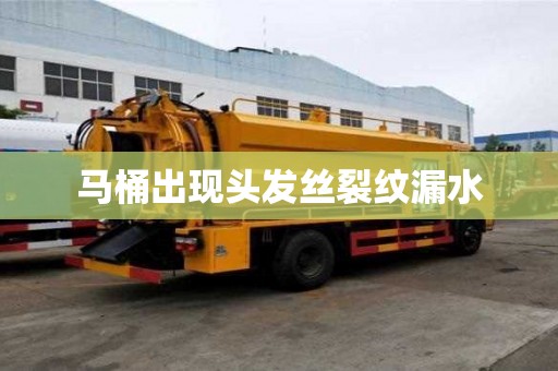 马桶出现头发丝裂纹漏水