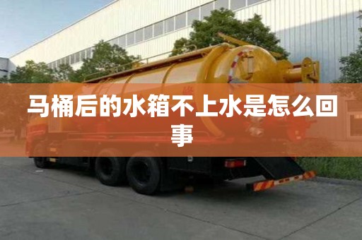 马桶后的水箱不上水是怎么回事