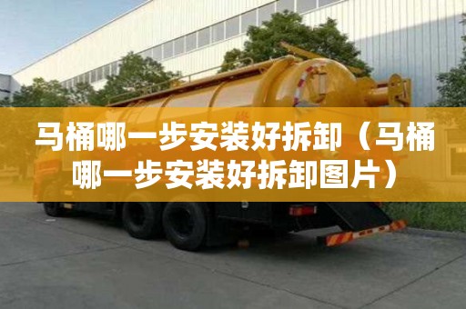 马桶哪一步安装好拆卸（马桶哪一步安装好拆卸图片）