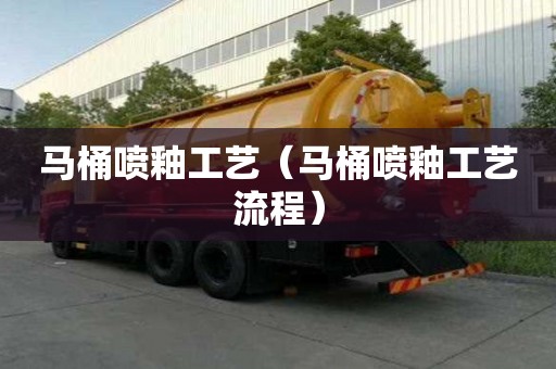 马桶喷釉工艺（马桶喷釉工艺流程）