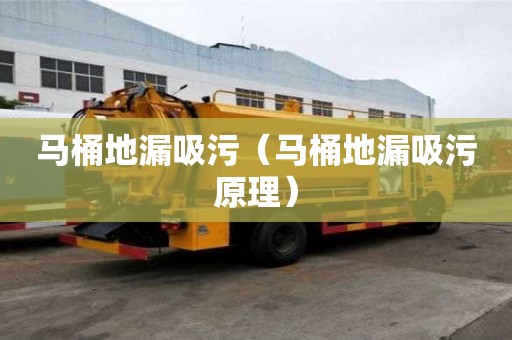 马桶地漏吸污（马桶地漏吸污原理）