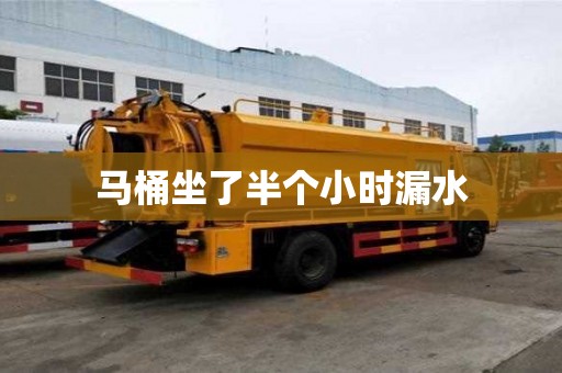 马桶坐了半个小时漏水