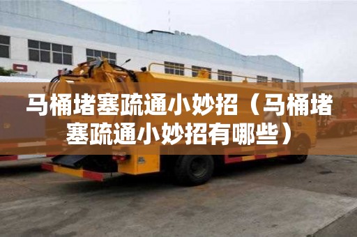 马桶堵塞疏通小妙招（马桶堵塞疏通小妙招有哪些）