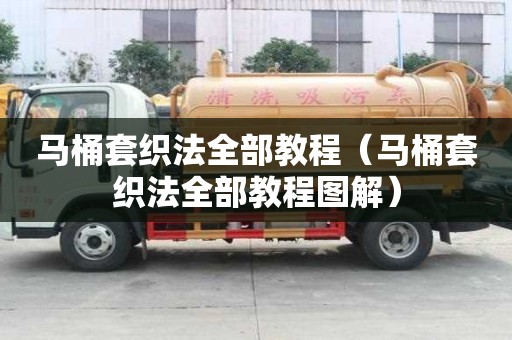 马桶套织法全部教程（马桶套织法全部教程图解）