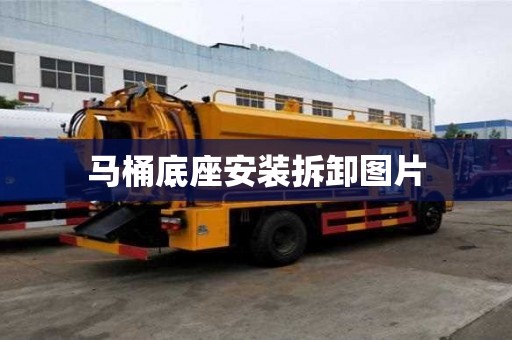 马桶底座安装拆卸图片