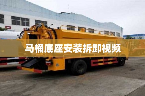 马桶底座安装拆卸视频