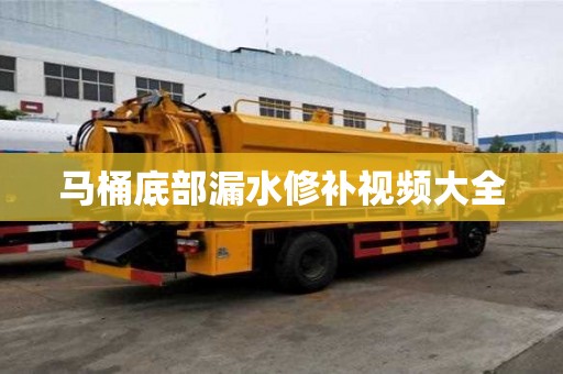 马桶底部漏水修补视频大全