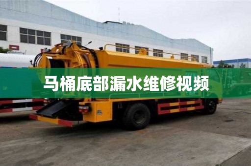 马桶底部漏水维修视频