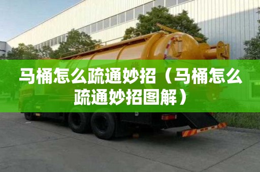 马桶怎么疏通妙招（马桶怎么疏通妙招图解）