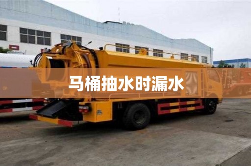 马桶抽水时漏水