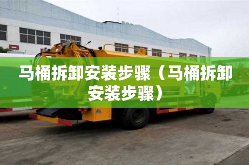 马桶拆卸安装步骤（马桶拆卸安装步骤）