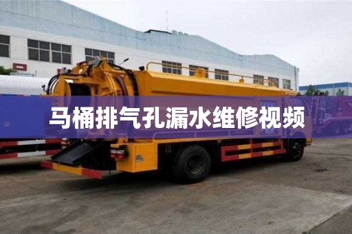马桶排气孔漏水维修视频