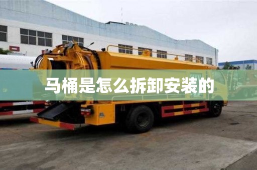 马桶是怎么拆卸安装的