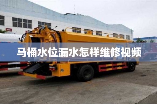 马桶水位漏水怎样维修视频