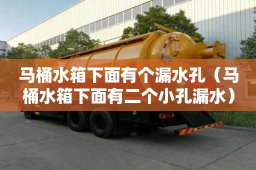 马桶水箱下面有个漏水孔（马桶水箱下面有二个小孔漏水）