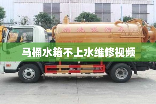 马桶水箱不上水维修视频
