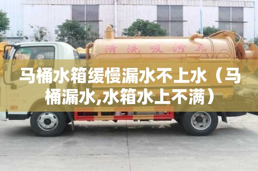 马桶水箱缓慢漏水不上水（马桶漏水,水箱水上不满）