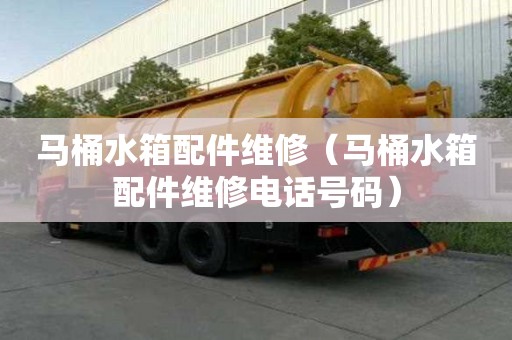 马桶水箱配件维修(马桶水箱配件维修电话号码) 马桶水箱配件维修(马桶水箱配件维修电话号码)