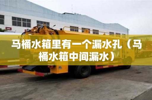 马桶水箱里有一个漏水孔（马桶水箱中间漏水）