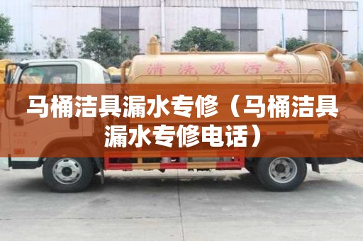 马桶洁具漏水专修(马桶洁具漏水专修电话) 马桶洁具漏水专修(马桶洁具漏水专修电话)